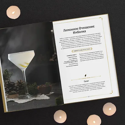 Магические коктейли. 70 волшебных напитков, приготовленных при помощи магии и ритуалов - фото 4