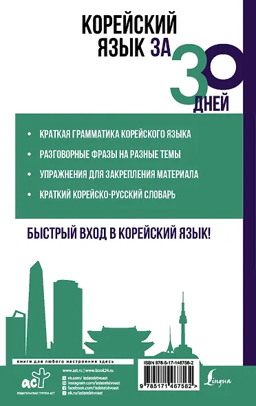 Корейский язык за 30 дней - фото 2