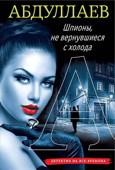 Шпионы, не вернувшиеся с холода - фото 1