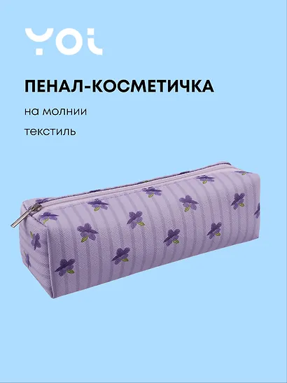 Пенал-косметичка на молнии, из ткани, с подкладкой "Lavender", светло-сиреневый в полоску, Yoi - фото 1