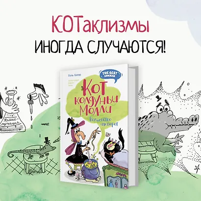 Кот колдуньи Молли. Волшебство наоборот - фото 3