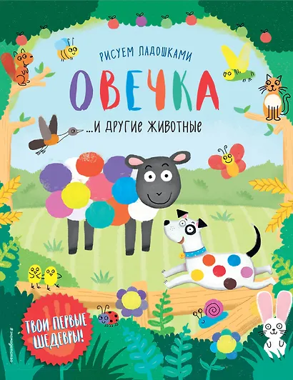 Овечка и другие животные - фото 1