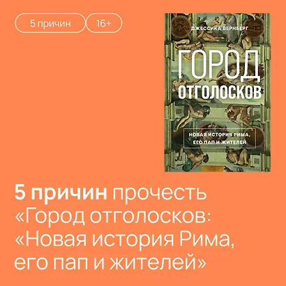 Город отголосков. Новая история Рима, его пап и жителей - фото 13