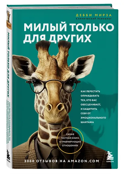Милый только для других. Как перестать оправдывать тех, кто вас обесценивает, и защитить себя от эмоционального шантажа - фото 3