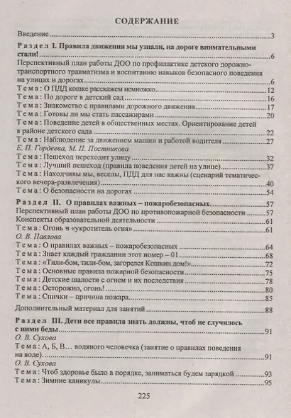 Обучение дошкольников безопасному поведению: перспективное планирование, комплексные игровые занятия. ФГОС ДО. 2-е издание, переработанное - фото 2