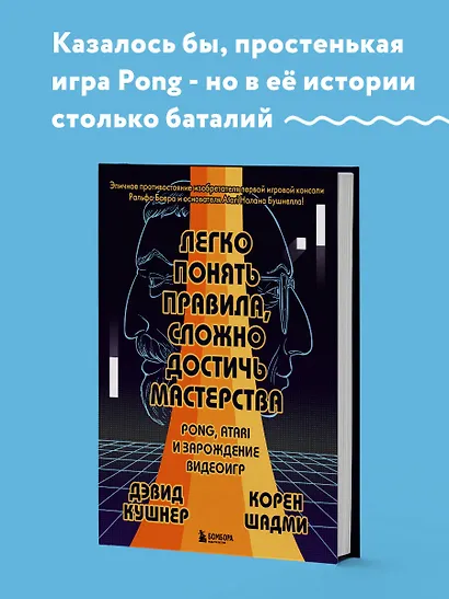 Легко понять правила, сложно достичь мастерства. Pong, Atari и зарождение видеоигр - фото 4