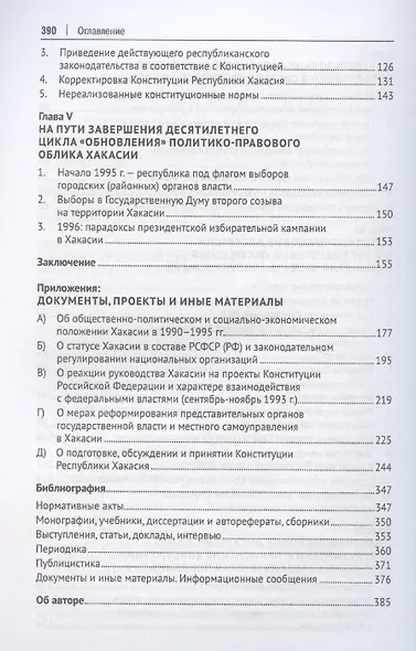 Федеративные преобразования 1990-х годов. Образование и становление Республики Хакасия: документально-монографическое исследование - фото 5