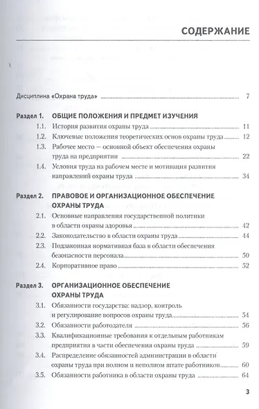 Охрана труда: учебное пособие / 4-е изд., перераб. - фото 2