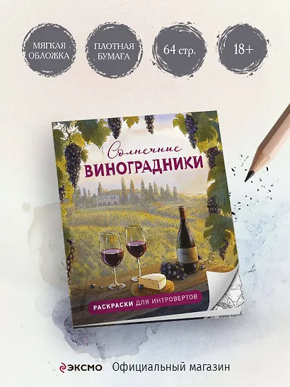 Солнечные виноградники. Раскраски для интровертов - фото 4