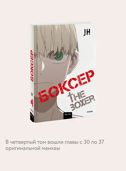 Боксёр. Том 4 (The Boxer). Манхва - фото 6