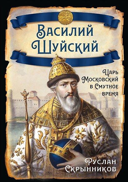 Василий Шуйский. Царь Московский в Смутное время - фото 1