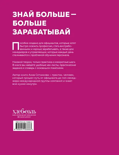 Учебник официанта. Как стать профессионалом и зарабатывать в 2 раза больше - фото 2