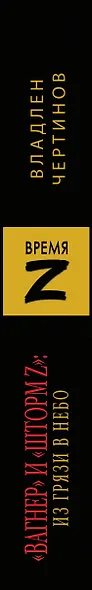 «Вагнер» и «Шторм Z»: из грязи в небо - фото 14