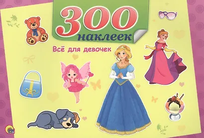 Всё для девочек - фото 1