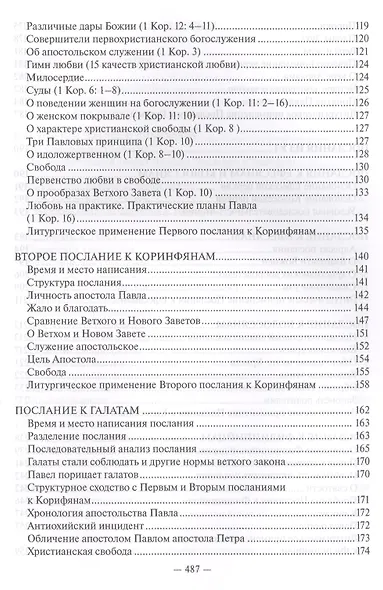 Священное Писание Нового Завета Апостол (Протоиерей Валентин Уляхин) - фото 4