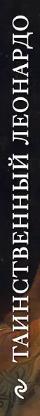 Таинственный Леонардо - фото 4