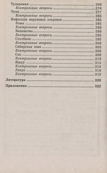 Инфекционные болезни с курсом ВИЧ-инфекции и эпидемиологии : учебник - фото 8