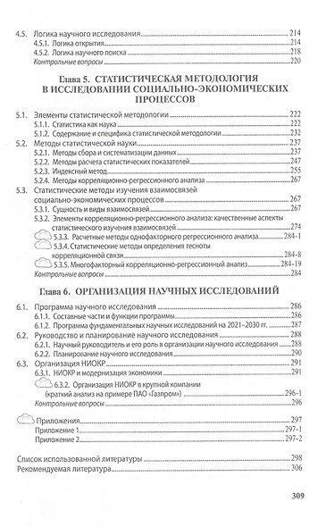Методология научного исследования. Учебник - фото 4