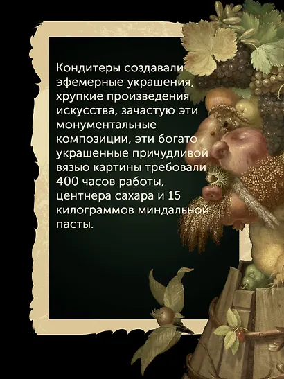 Причудливые зелья: Искусство европейских наслаждений в XVIII веке - фото 11