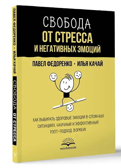 Свобода от стресса и негативных эмоций. Как выбирать здоровые эмоции в сложных ситуациях. Научный и эффективный РЭПТ-подход. Воркбук - фото 3