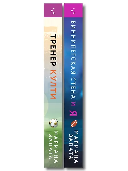 Комплект из 2-х книг: (Тренер Култи + Виннипегская стена и я) - фото 8