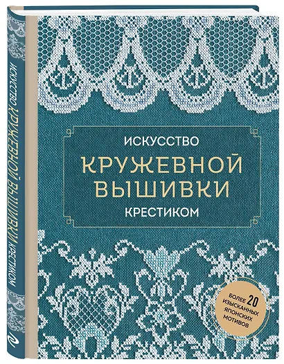 Искусство кружевной вышивки крестиком. Более 20 изысканных японских мотивов - фото 3