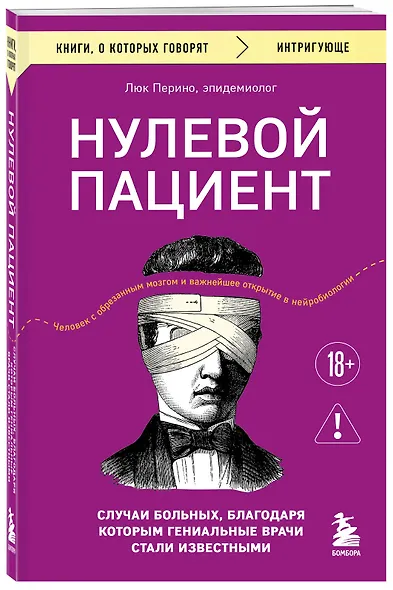 Нулевой пациент. Случаи больных, благодаря которым гениальные врачи стали известными - фото 3