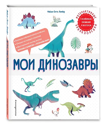 Мои динозавры. Интерактивные энциклопедии с колесиком, окошком и постером - фото 3