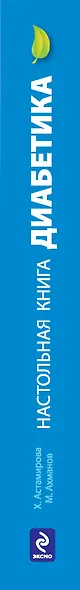 Настольная книга диабетика - фото 3