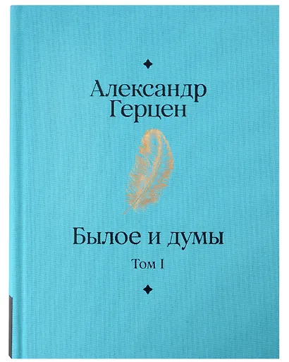 Комплект Былое и думы (2 книги) - фото 3