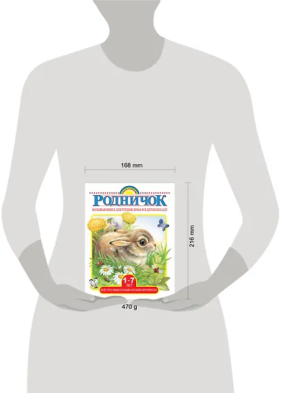 Большая книга для чтения дома и в детском саду - фото 3