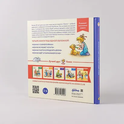Большая книга приключений Конни. Полезные привычки - фото 9