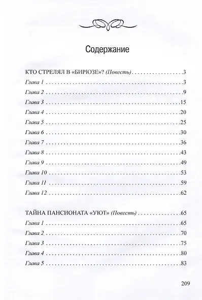 Тайна пансионата Уют - фото 2