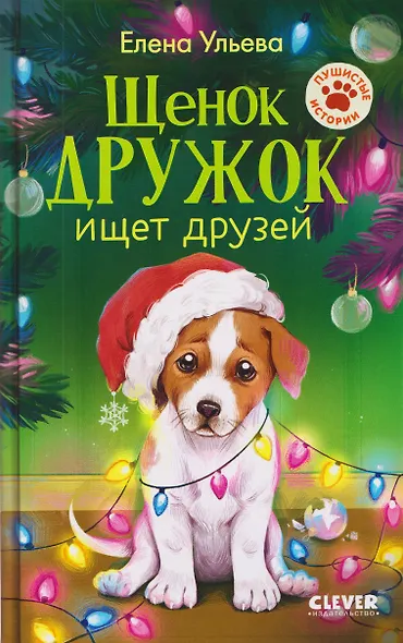 Щенок Дружок ищет друзей - фото 1