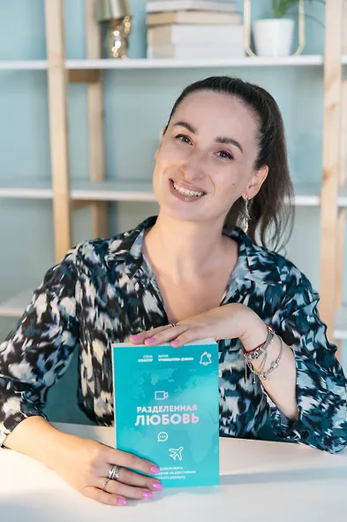 Разделенная любовь. Как поддерживать отношения на расстоянии и пережить разлуку - фото 7