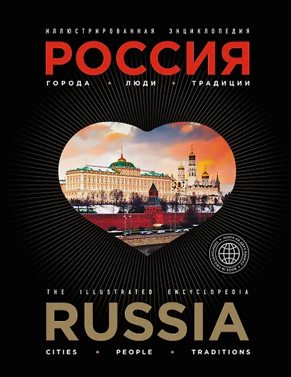 Иллюстрированная энциклопедия: РОССИЯ. Города, люди, традиции 2-е издание - фото 1