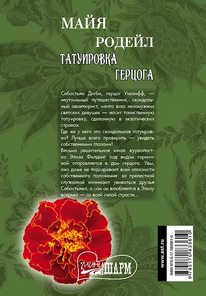Татуировка герцога: роман - фото 2