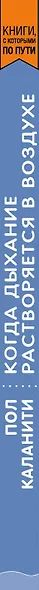Когда дыхание растворяется в воздухе. Иногда судьбе все равно, что ты врач - фото 5