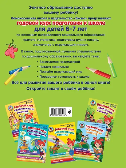 Годовой курс подготовки к школе: для детей 6-7 лет - фото 2