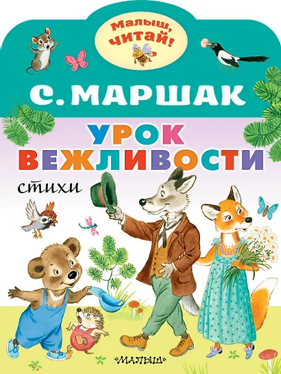 Урок вежливости - фото 1