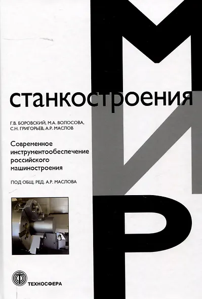 Современное инструментообеспечение российского машиностроения - фото 1