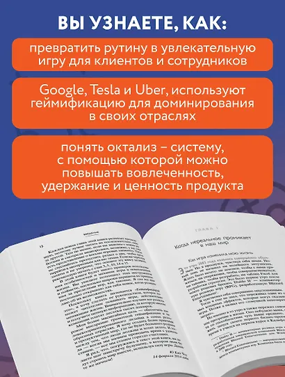 Геймифицируй это. Как стимулировать клиентов к покупке, а сотрудников к работе - фото 7
