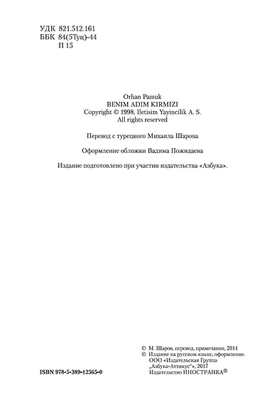 Имя мне - Красный - фото 6
