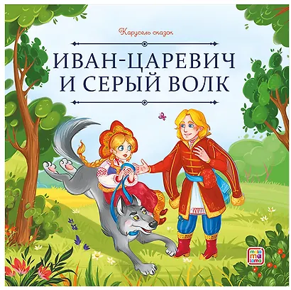 Иван-царевич и серый волк - фото 1