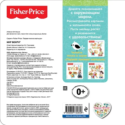 Fisher Price. Мир вокруг. Первая книжка малыша - фото 2