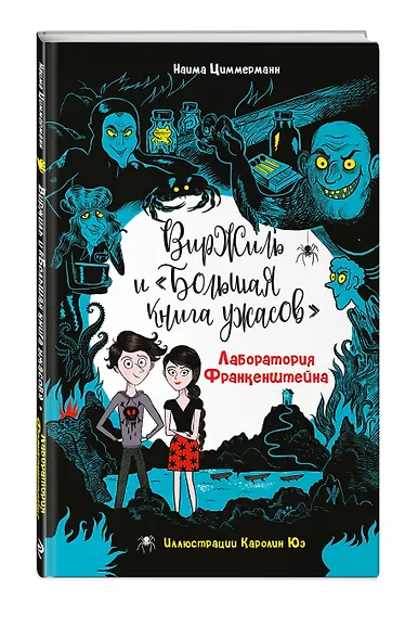 Лаборатория Франкенштейна - фото 3