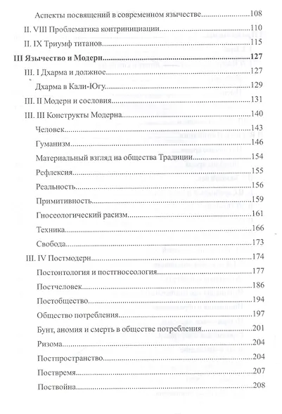 Polemos: Языческий традиционализм. Заря Язычества. Книга 1 - фото 3