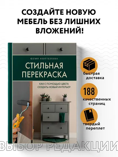 Стильная перекраска. Как с помощью цвета создать новый интерьер - фото 4