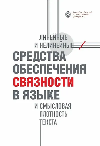Линейные и нелинейные средства обеспечения связности в языке и смысловая плотность текста - фото 1
