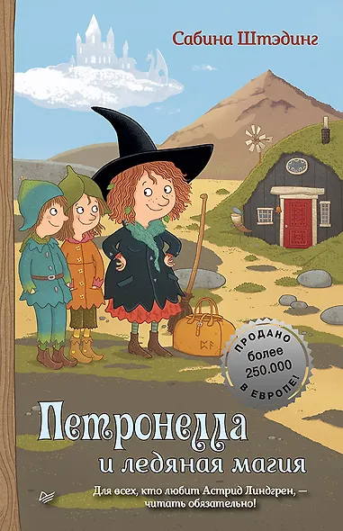 Петронелла и ледяная магия - фото 1